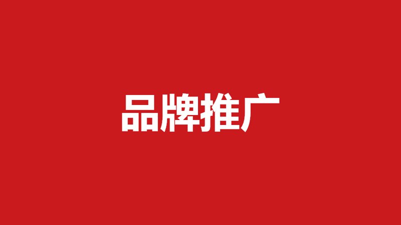 如何在喧嚣的市场中脱颖而出？——品牌推广策划策略解析